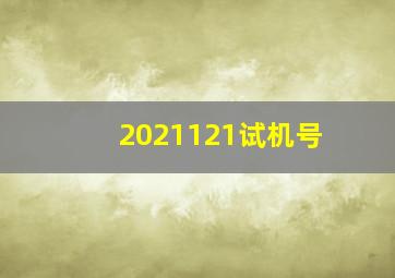 2021121试机号