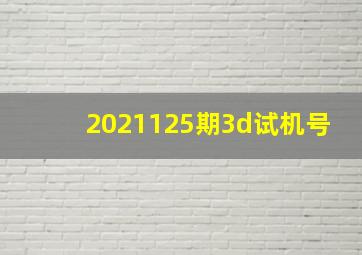 2021125期3d试机号