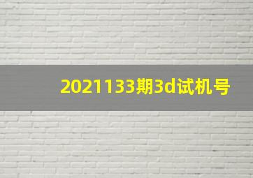 2021133期3d试机号