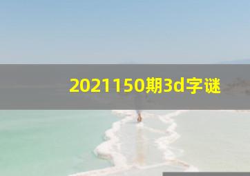 2021150期3d字谜