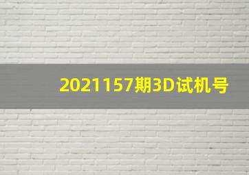 2021157期3D试机号