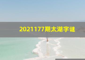 2021177期太湖字谜