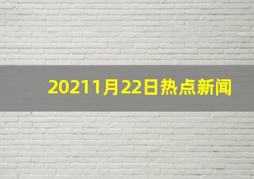 20211月22日热点新闻