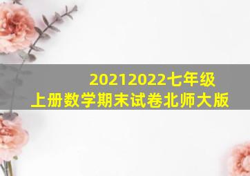 20212022七年级上册数学期末试卷北师大版