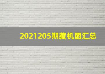 2021205期藏机图汇总