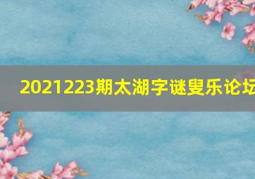 2021223期太湖字谜叟乐论坛