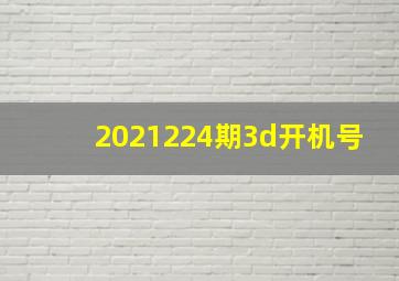 2021224期3d开机号