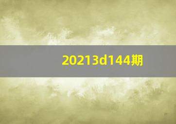 20213d144期