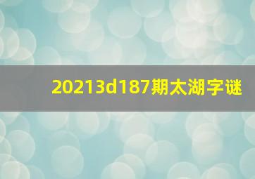 20213d187期太湖字谜