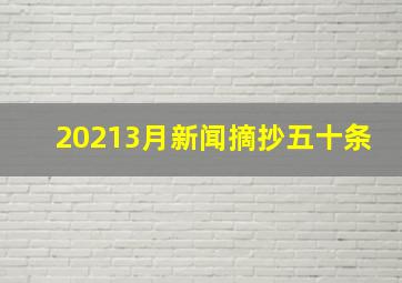 20213月新闻摘抄五十条