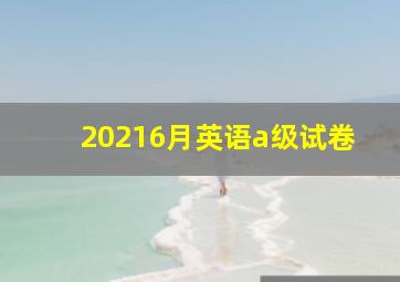 20216月英语a级试卷