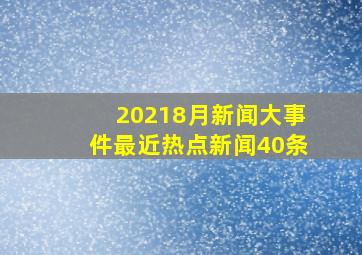 20218月新闻大事件最近热点新闻40条