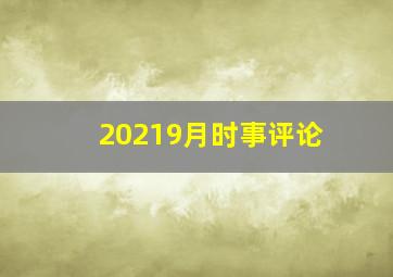 20219月时事评论