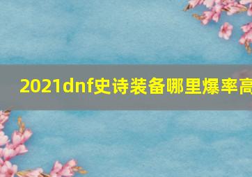 2021dnf史诗装备哪里爆率高