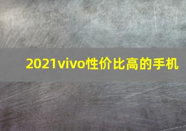 2021vivo性价比高的手机