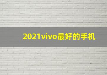 2021vivo最好的手机