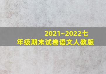 2021~2022七年级期末试卷语文人教版