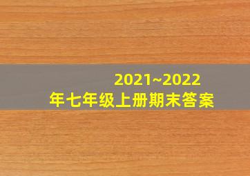 2021~2022年七年级上册期末答案