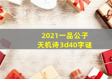 2021一品公子天机诗3d40字谜