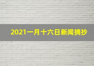 2021一月十六日新闻摘抄