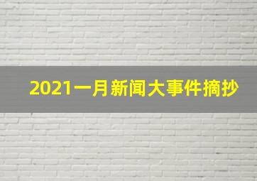 2021一月新闻大事件摘抄