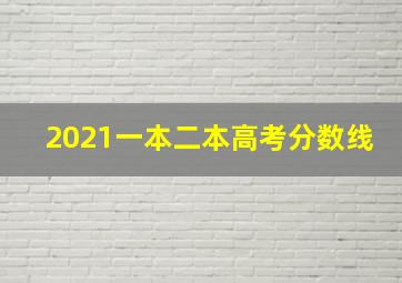 2021一本二本高考分数线