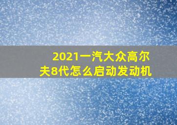 2021一汽大众高尔夫8代怎么启动发动机