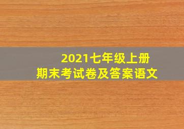 2021七年级上册期末考试卷及答案语文