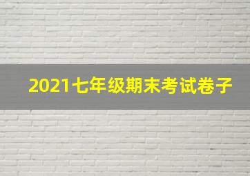 2021七年级期末考试卷子