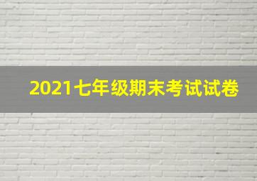 2021七年级期末考试试卷