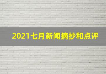 2021七月新闻摘抄和点评