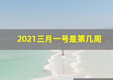 2021三月一号是第几周