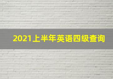 2021上半年英语四级查询