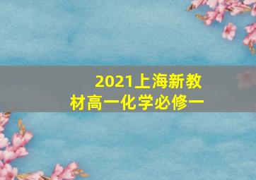 2021上海新教材高一化学必修一