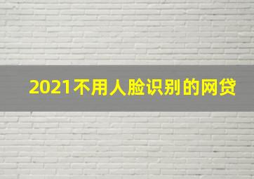 2021不用人脸识别的网贷