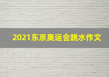 2021东京奥运会跳水作文