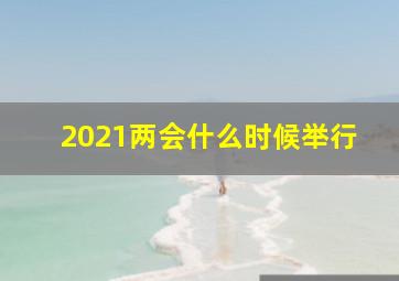 2021两会什么时候举行