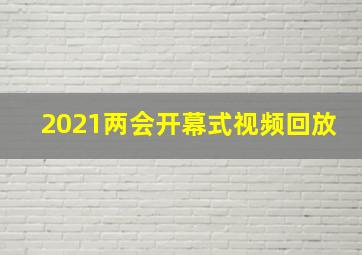 2021两会开幕式视频回放