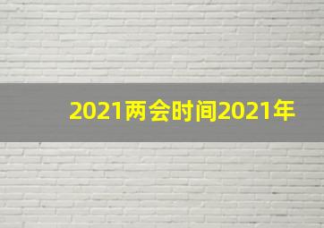 2021两会时间2021年