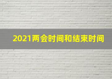 2021两会时间和结束时间