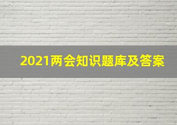 2021两会知识题库及答案