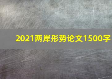 2021两岸形势论文1500字