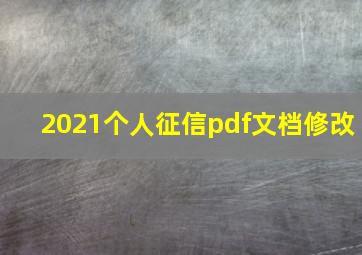 2021个人征信pdf文档修改