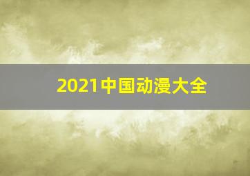 2021中国动漫大全