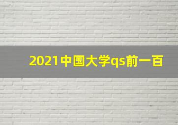 2021中国大学qs前一百