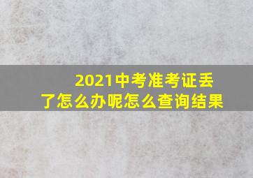 2021中考准考证丢了怎么办呢怎么查询结果