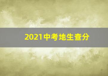 2021中考地生查分