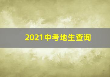 2021中考地生查询