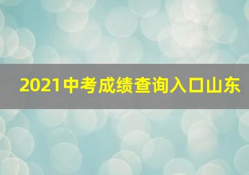 2021中考成绩查询入口山东