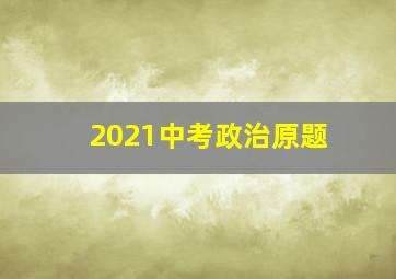 2021中考政治原题